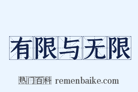 有限与无限是什么意思的图片